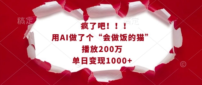 疯了吧！用AI做了个“会做饭的猫”，播放200万，单日变现1k-成可创学网