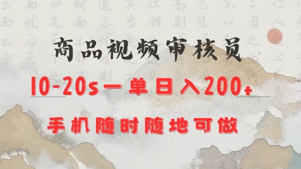 商品视频审核20s一单手机就行随时随地操作日入2张【揭秘】-成可创学网