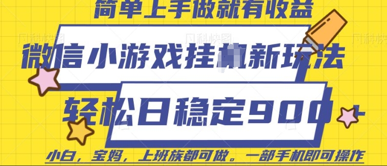 微信小游戏挂JI玩法，日稳定9张，一部手机即可【揭秘】-成可创学网