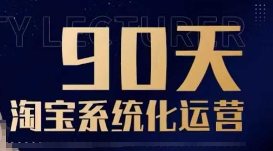 90天淘宝系统化运营，从入门到精通-成可创学网