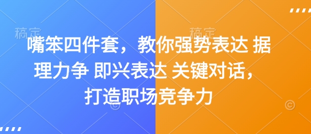 嘴笨四件套，教你强势表达 据理力争 即兴表达 关键对话，打造职场竞争力-成可创学网