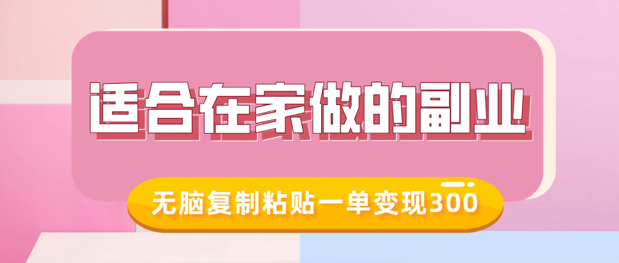 适合在家做的副业，小红书冷知识账号，无脑复制粘贴一单变现300-成可创学网