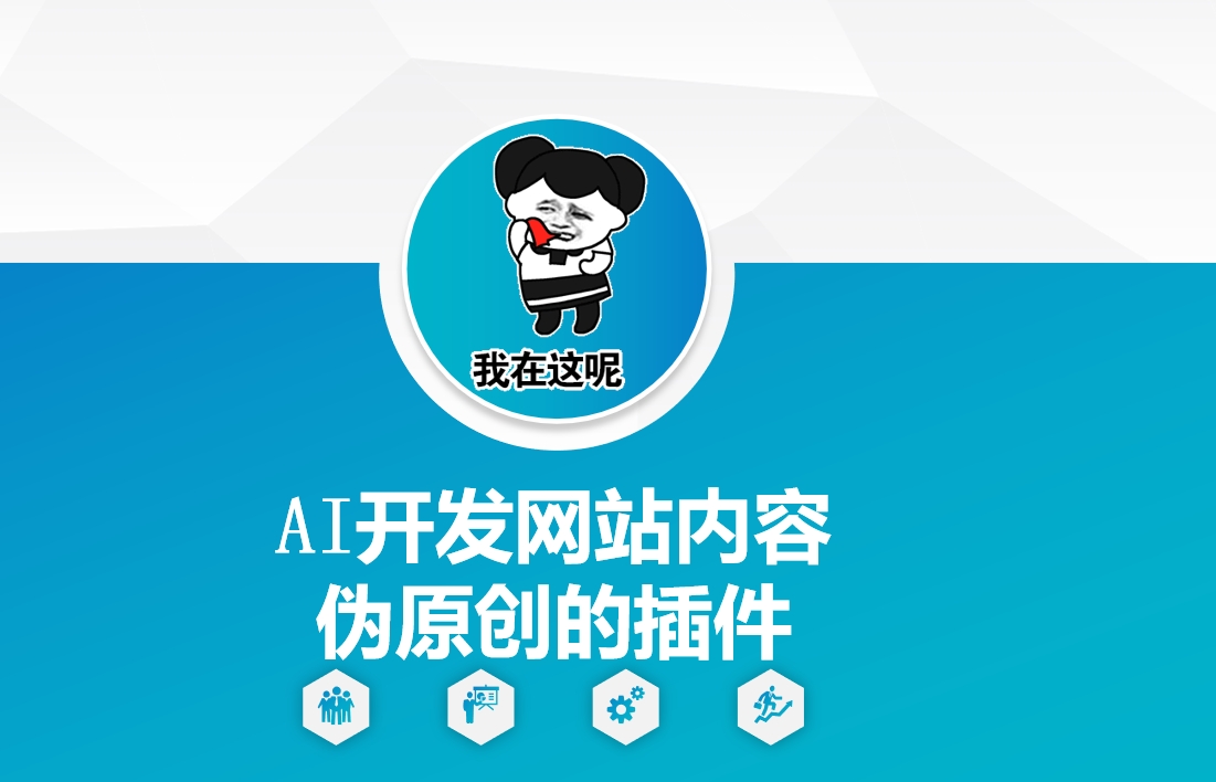 AI开发网站内容伪原创的插件，从零开始手把手教学-成可创学网