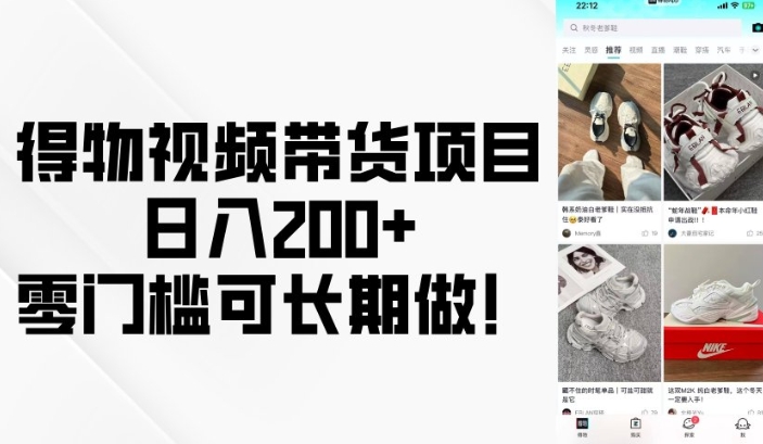 得物视频带货项目，日入200+，零门槛可长期做！-成可创学网