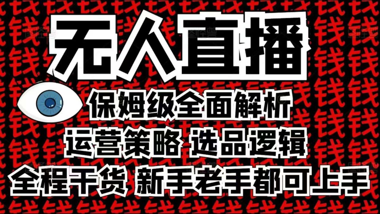 2025无人直播这么做就对了，保姆级全面解析，全程干货，新手老手都可上手-成可创学网