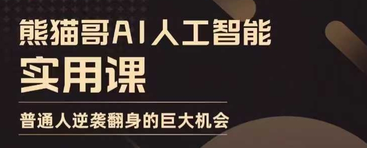 AI人工智能实用课，实在实用实战，普通人逆袭翻身的巨大机会-成可创学网