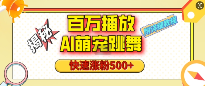 百万播放的AI萌宠跳舞玩法，快速涨粉500+，视频号快速起号，1分钟教会你(附详细教程)-成可创学网