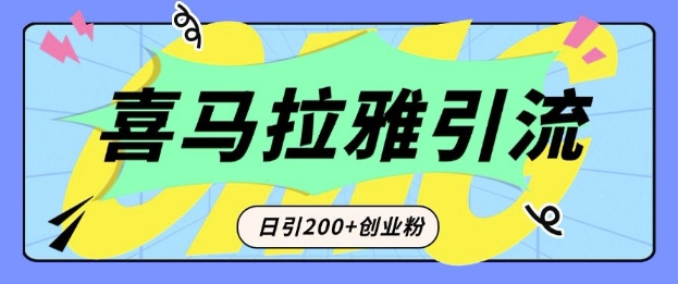 从短视频转向音频：为什么喜马拉雅成为新的创业粉引流利器？每天轻松引流200+精准创业粉-成可创学网