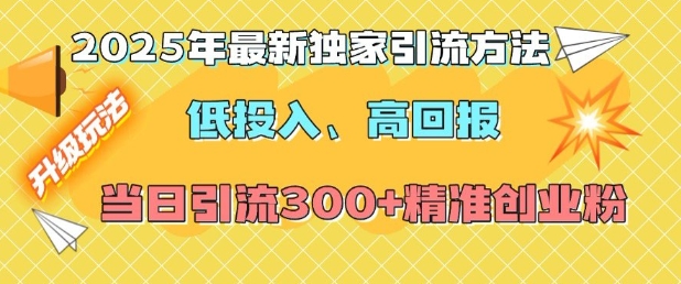 2025年最新独家引流方法，低投入高回报？当日引流300+精准创业粉-成可创学网