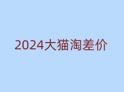 2024版大猫淘差价课程，新手也能学的无货源电商课程-成可创学网