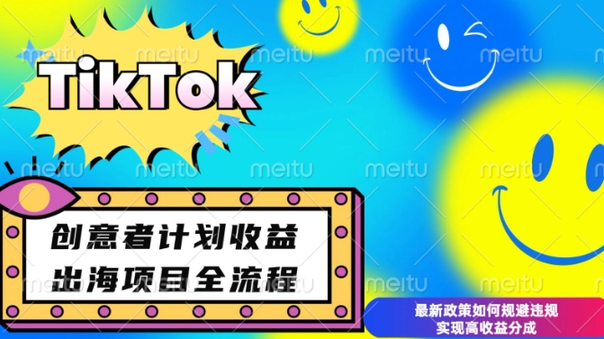 最新TikTok创意者计划开通条件及变现，如何规避违规实现高收益分成【揭秘】-成可创学网