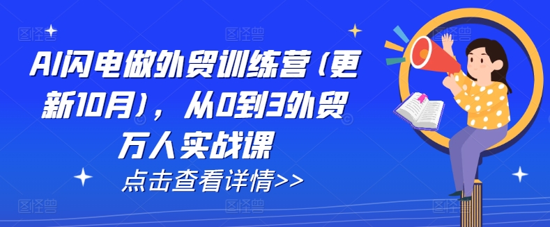 AI闪电做外贸训练营(更新25年1月)，从0到3外贸万人实战课-成可创学网