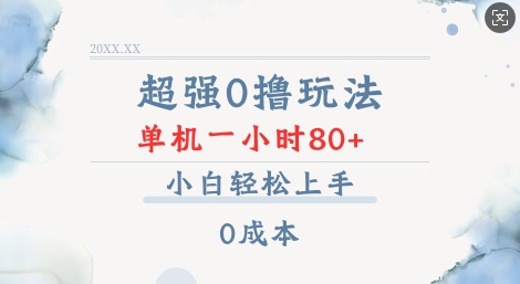 超强0撸玩法 录录数据 单机 一小时轻松80+ 小白轻松上手 简单0成本【仅揭秘】-成可创学网