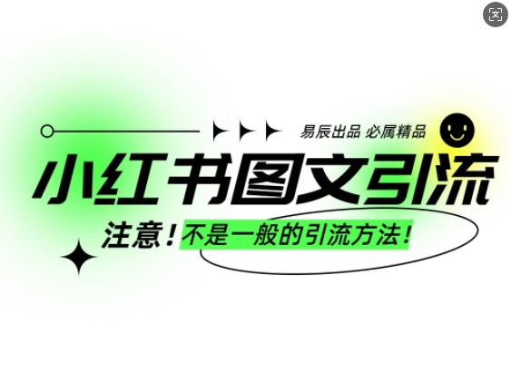 小红书图文引流创业粉，最稳引流方法，日引300+可批量操作-成可创学网