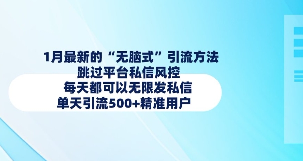 1月最新的无脑式引流方法，跳过平台私信风控，每天都可以无限发私信，单天引流500+精准用户-成可创学网