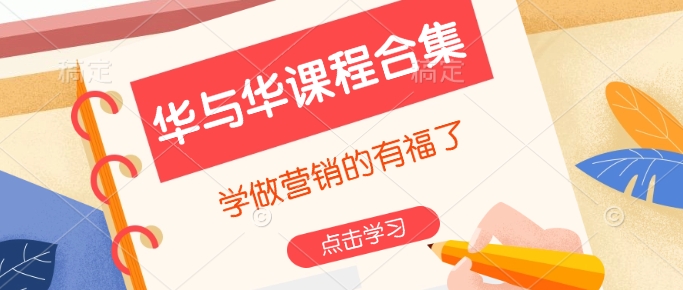 华与华课程合集，​学做营销的有福了-成可创学网