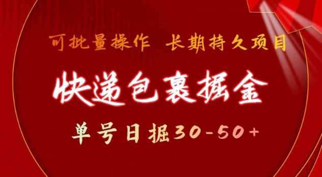 快递包裹撸金 单号日撸30-50+ 可批量 长久稳定收益【揭秘】-成可创学网