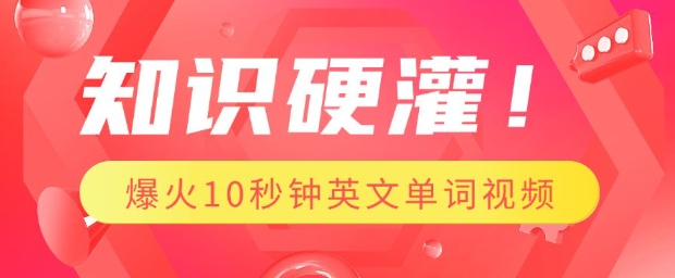 知识硬灌，1分钟教会你，利用AI制作爆火10秒钟记一个英文单词视频-成可创学网