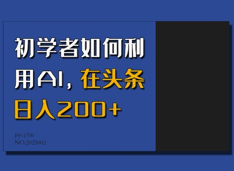 初学者如何利用AI，在头条日入200+-成可创学网