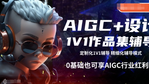 AIGC+设计1V1作品集辅导，0基础也可享AIGC行业红利-成可创学网