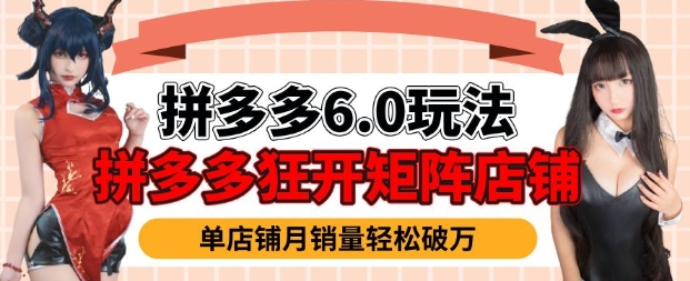 拼多多虚拟商品暴利6.0玩法，轻松实现月入过W-成可创学网