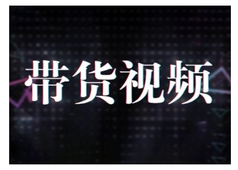 原创短视频带货10步法，短视频带货模式分析 提升短视频数据的思路以及选品策略等-成可创学网