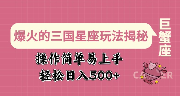 爆火的三国星座玩法揭秘，操作简单易上手，轻松日入多张-成可创学网