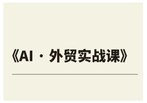 外贸ChatGPT实战课程，帮助外贸企业实现业绩翻倍-成可创学网