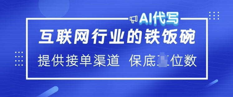 互联网行业的铁饭碗  AI代写 提供接单渠道 月入过W【揭秘】-成可创学网