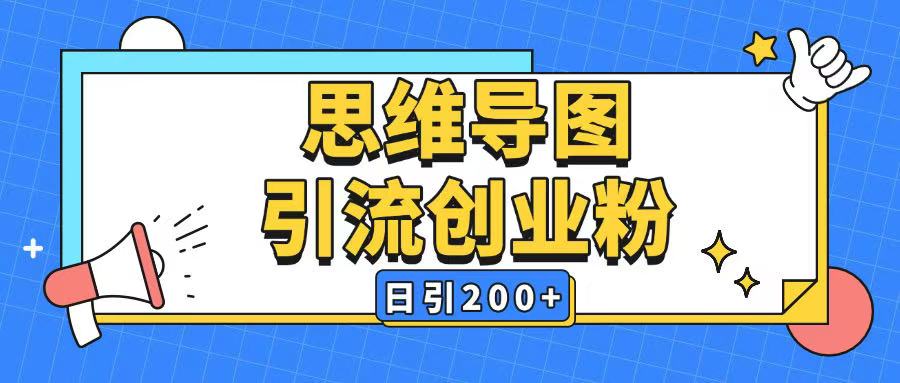 暴力引流全平台通用思维导图引流玩法ai一键生成日引200+-成可创学网