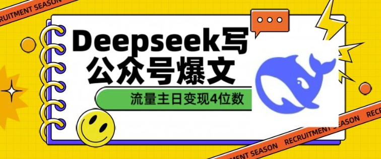 用DeepSeek写公众号爆文，流量主收益一篇文章变现4位数-成可创学网