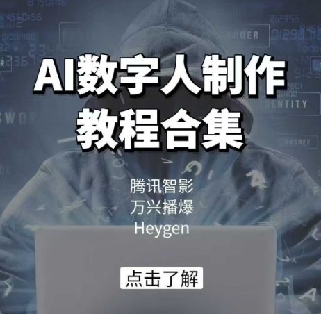 AI数字人制作教程合集，腾讯智影 万兴播爆 Heygen三大平台教学-成可创学网