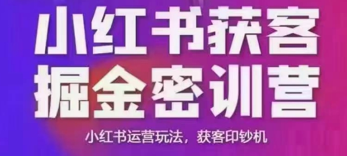 小红书获客掘金线下课，录音+ppt照片，小红书运营玩法，获客印钞机-成可创学网