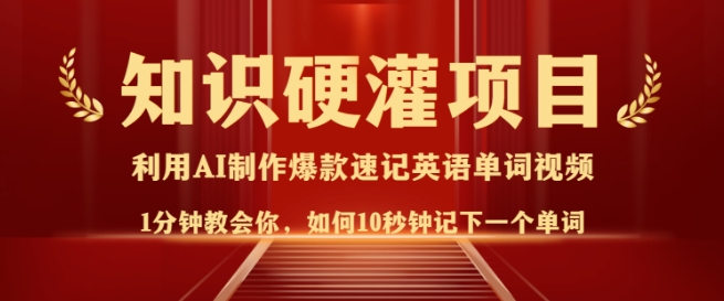 知识硬灌，10秒钟让你记住一个单词，3分钟一个视频，日入多张不是梦-成可创学网