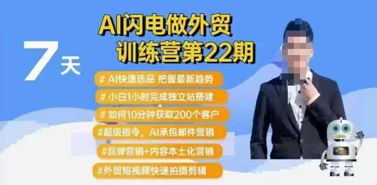 AI闪电做外贸训练营第22期：Al快速选品+小白1小时完成独立站搭建+10分钟获取200个客户等-成可创学网