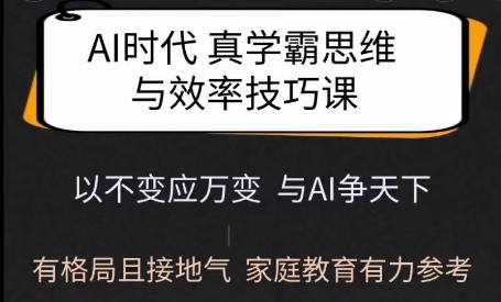 Ai时代真学霸思维与学习方法课，有格局且接地气，家庭教育有力参考-成可创学网