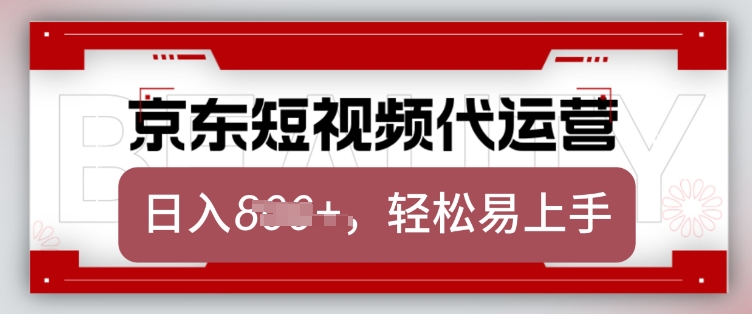 京东带货代运营，2025年翻身项目，只需上传视频，单月稳定变现8k【揭秘】-成可创学网