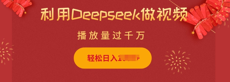 利用Deepseek做小猫摆摊视频，轻松日入多张，简单好操作-成可创学网