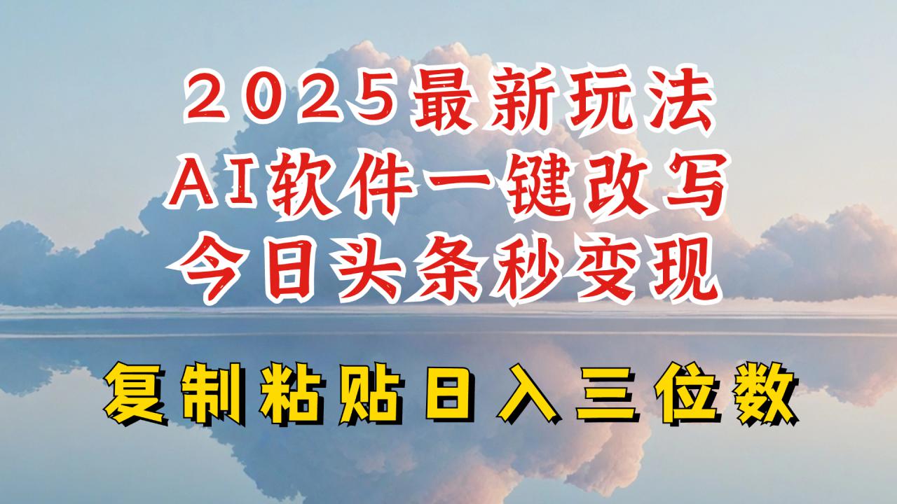 今日头条2025最新升级玩法，AI软件一键写文，轻松日入三位数纯利，小白也能轻松上手-成可创学网