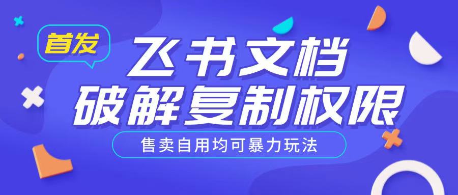 首发飞书文档破解复制权限，售卖自用均可暴力玩法-成可创学网