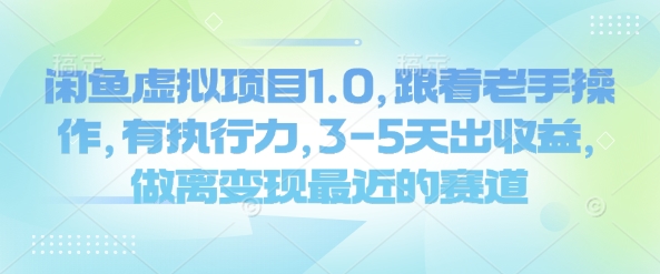 闲鱼虚拟项目1.0，跟着老手操作，有执行力，3-5天出收益，做离变现最近的赛道-成可创学网