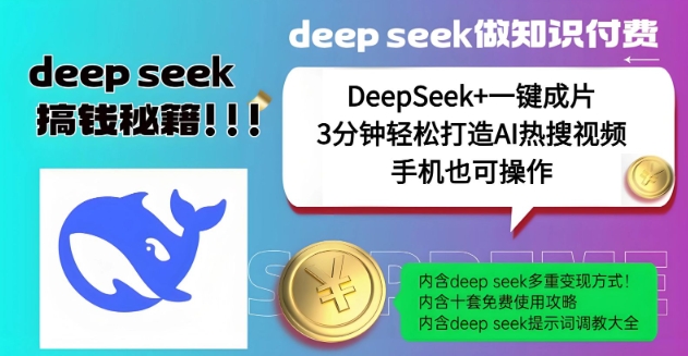 绝了，DeepSeek+一键成片，一分钟轻松打造AI热搜视频，结合流量IP哪吒，轻松日入多张-成可创学网