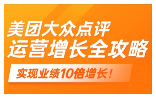 美团大众点评运营全攻略，2025年做好实体门店的线上增长-成可创学网