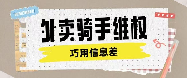 外卖骑手维权项目利用认知差进行挣取维权服务费-成可创学网