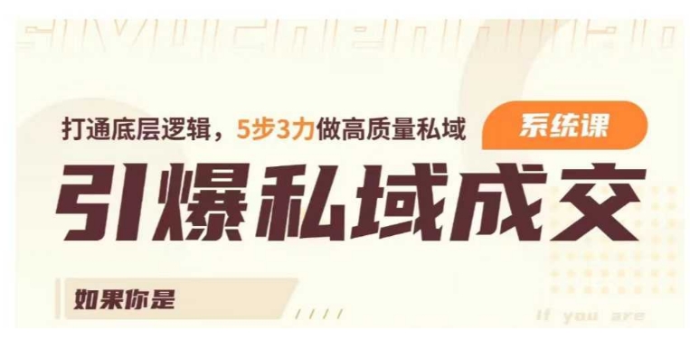 引爆私域成交力系统课，打通底层逻辑，5步3力做高质量私域-成可创学网