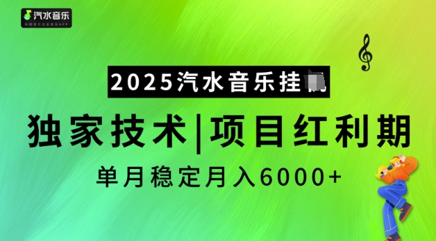 2025汽水音乐挂JI，独家技术，项目红利期，稳定月入5k【揭秘】-成可创学网