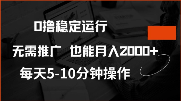 0撸稳定运行，注册即送价值20股权，每天观看15个广告即可，不推广也能月入2k【揭秘】-成可创学网