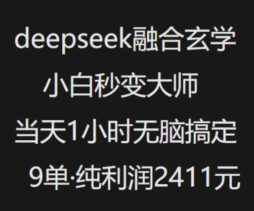 抖音小红书deepseek融合玄学，纯小白秒变大师，当天1小时无脑搞定9单，纯利润上千-成可创学网