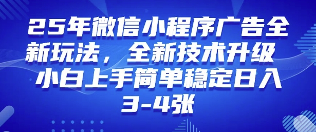 2025年微信小程序最新玩法纯小白易上手，稳定日入多张，技术全新升级【揭秘】-成可创学网