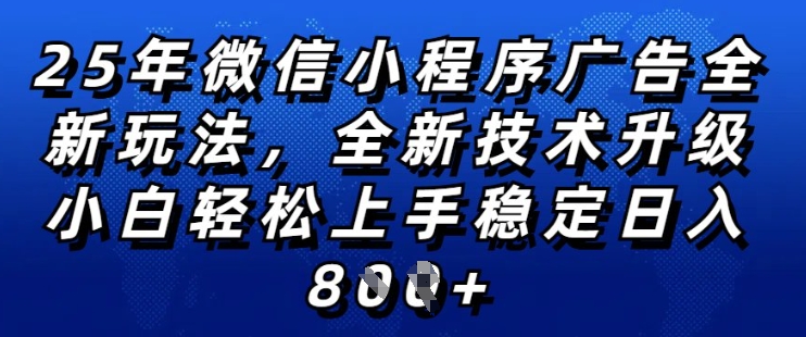 2025年微信小程序全新玩法纯小白易上手，稳定日入多张，技术全新升级，全网首发【揭秘】-成可创学网